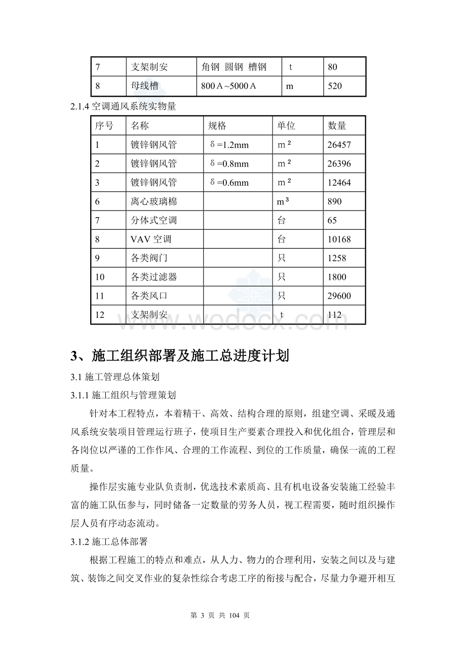 商业广场电气系统及空调采暖及通风系统安装工程施工组织设计.doc_第3页