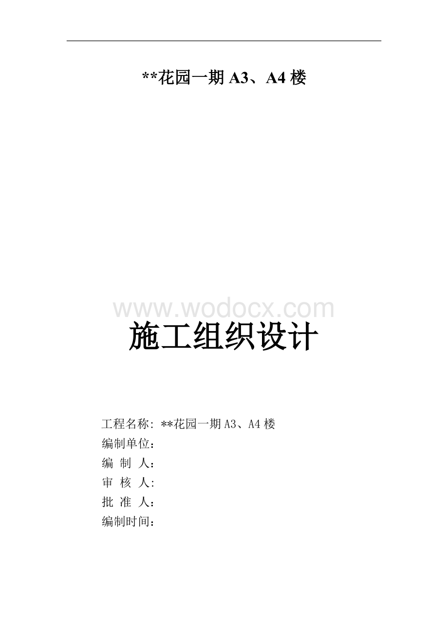 昆山某高层住宅花园一期A3、A4楼施工组织设计.doc_第1页