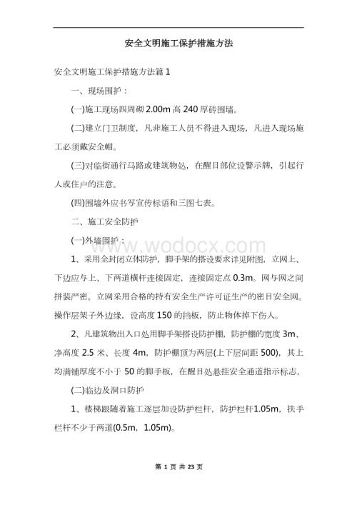 安全文明施工保护措施方法.docx