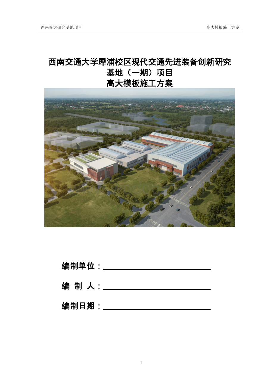 高大模板施工方案 青岛西南交通大学犀浦校区现代交通先进装备创新研究基地（一期）.doc_第1页