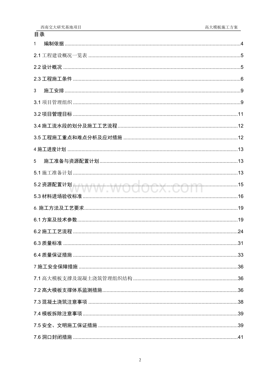 高大模板施工方案 青岛西南交通大学犀浦校区现代交通先进装备创新研究基地（一期）.doc_第2页