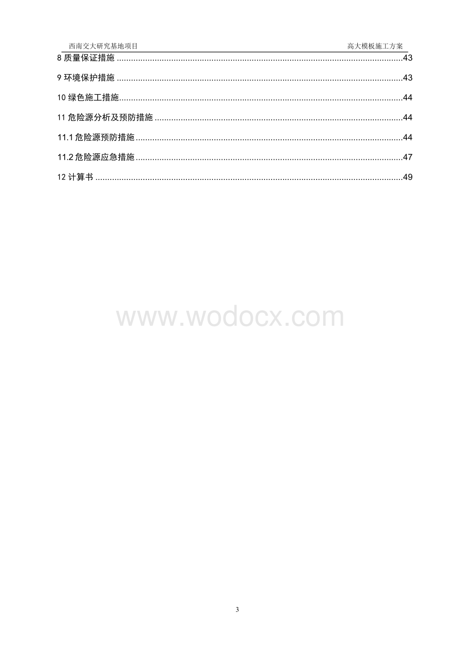 高大模板施工方案 青岛西南交通大学犀浦校区现代交通先进装备创新研究基地（一期）.doc_第3页