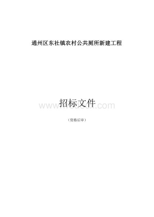 通州区东社镇农村公共厕所新建工程施工一标段等资格后审招标文件正文.docx