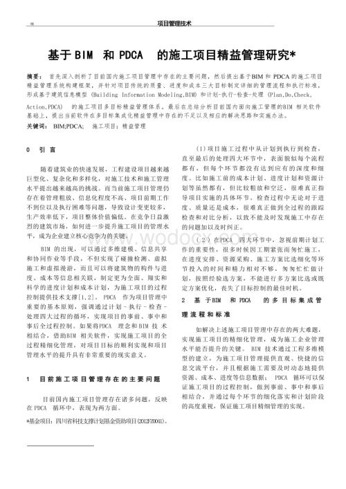 基于BIM和PDCA的施工项目精益管理研究.docx