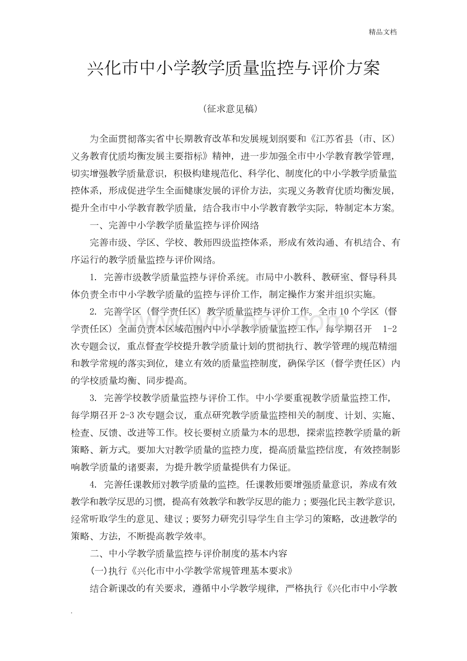 中小学教学质量监控与评价方案.docx_第1页