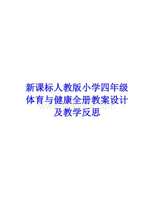 新课标人教版小学四年级体育与健康下册全册教案设计.doc