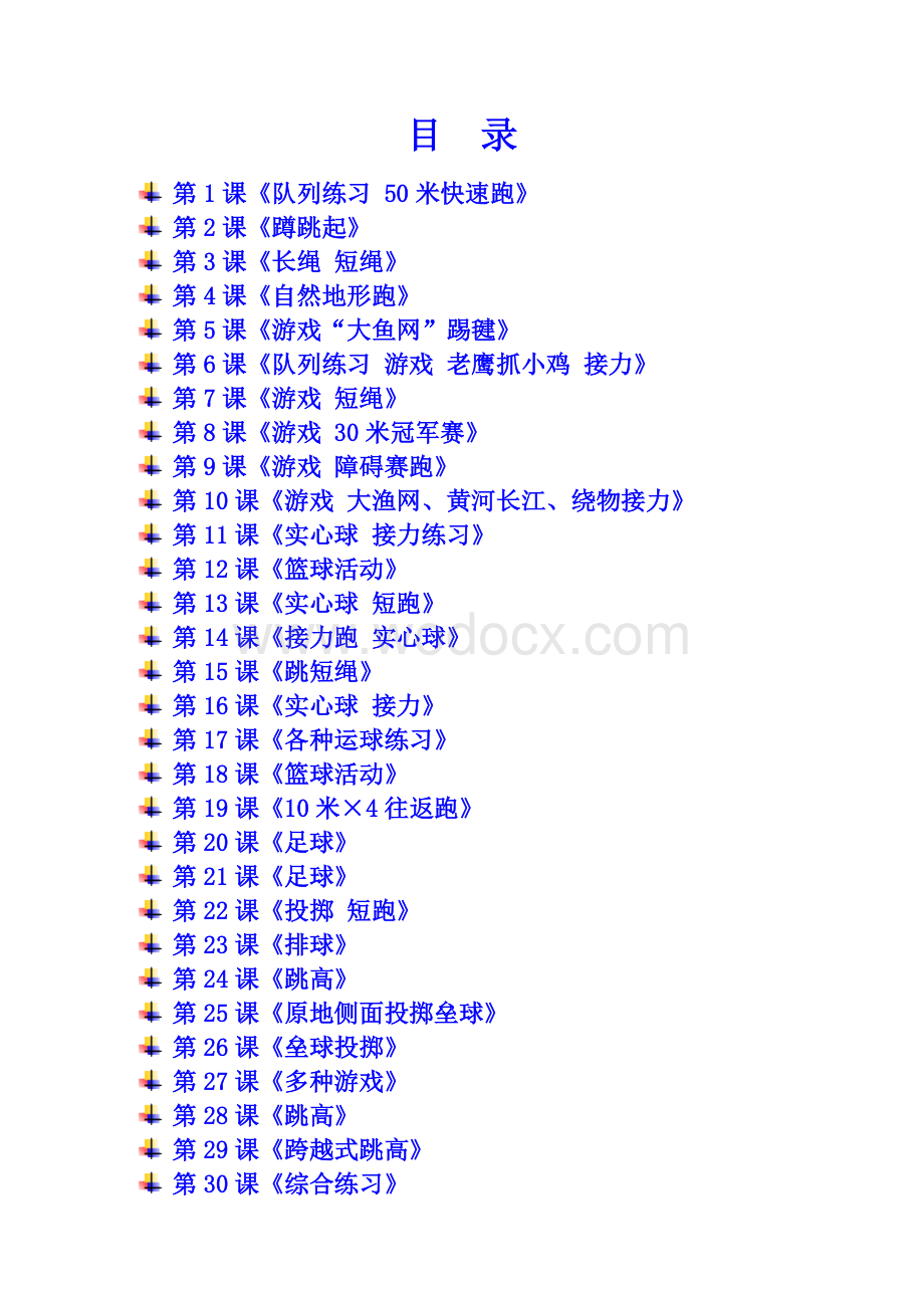 新课标人教版小学四年级体育与健康下册全册教案设计.doc_第2页