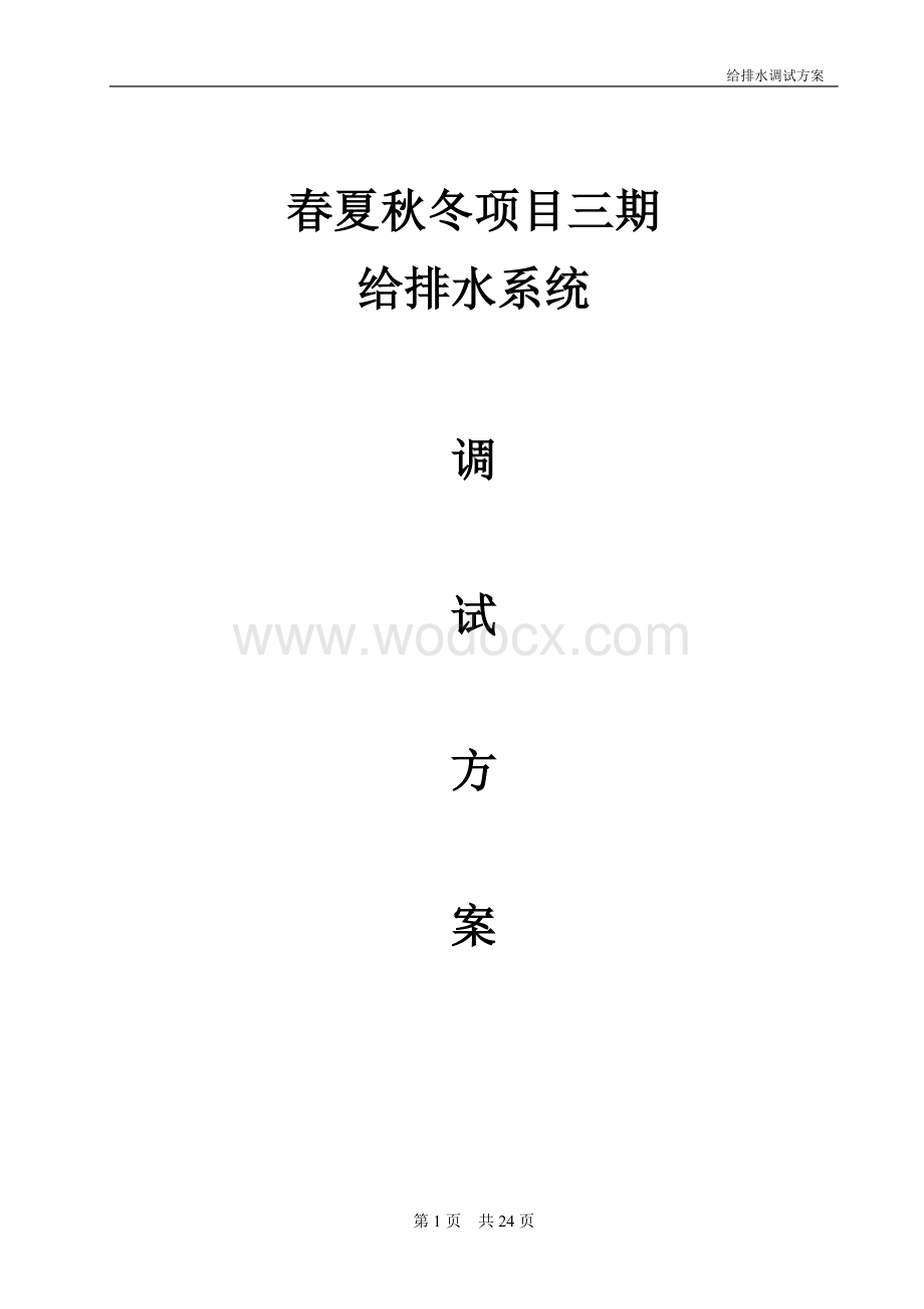 给排水系统调试方案.doc_第1页