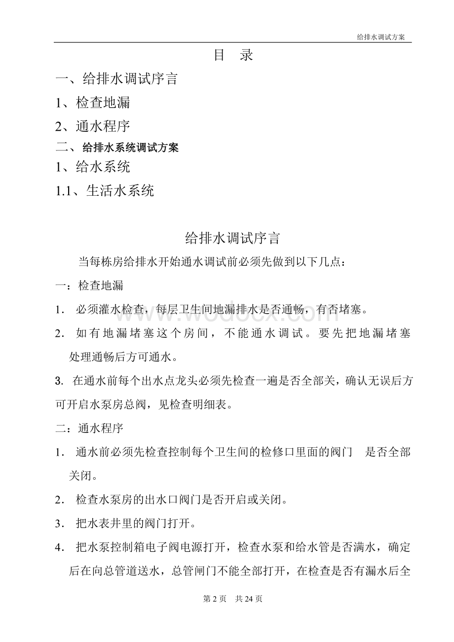 给排水系统调试方案.doc_第2页