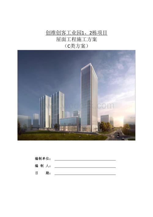 屋面工程施工方案 一创维创客工业园.docx