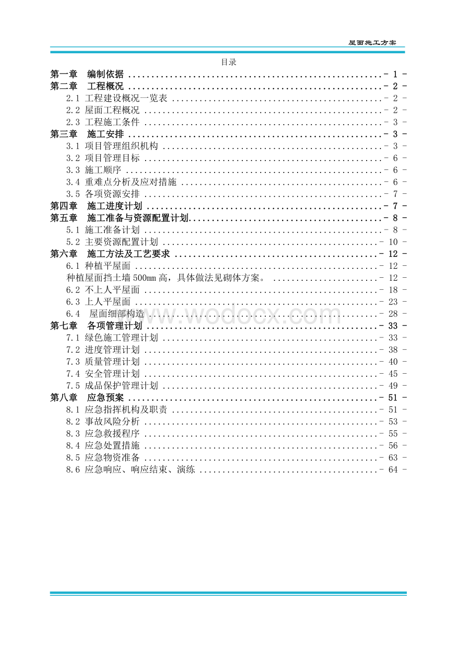 屋面工程施工方案 一创维创客工业园.docx_第2页