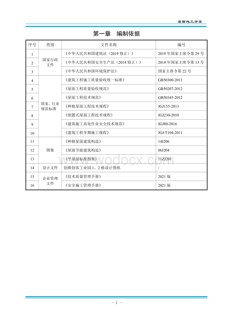 屋面工程施工方案 一创维创客工业园.docx_第3页