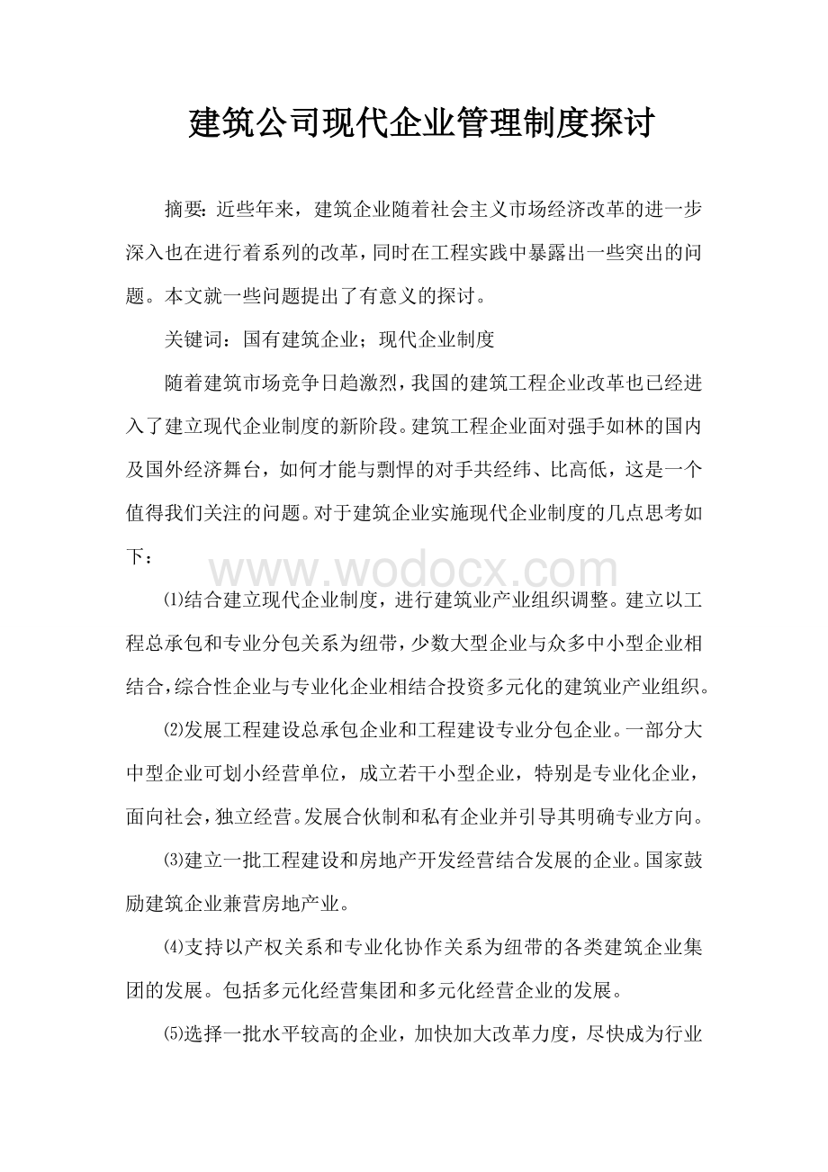 建筑企业如何建立现代企业管理制度.doc_第1页