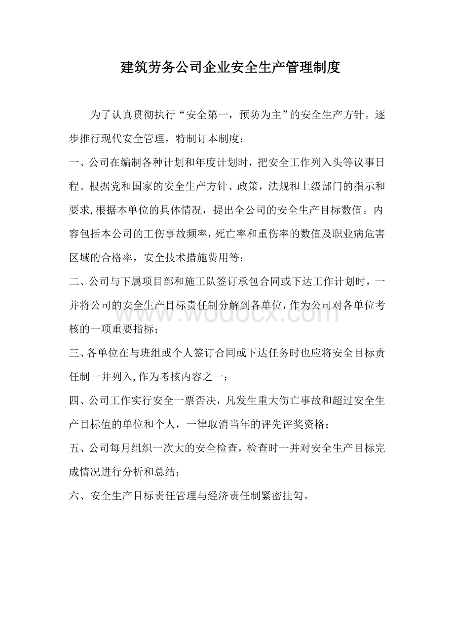 建筑劳务公司企业安全生产管理制度.doc_第1页