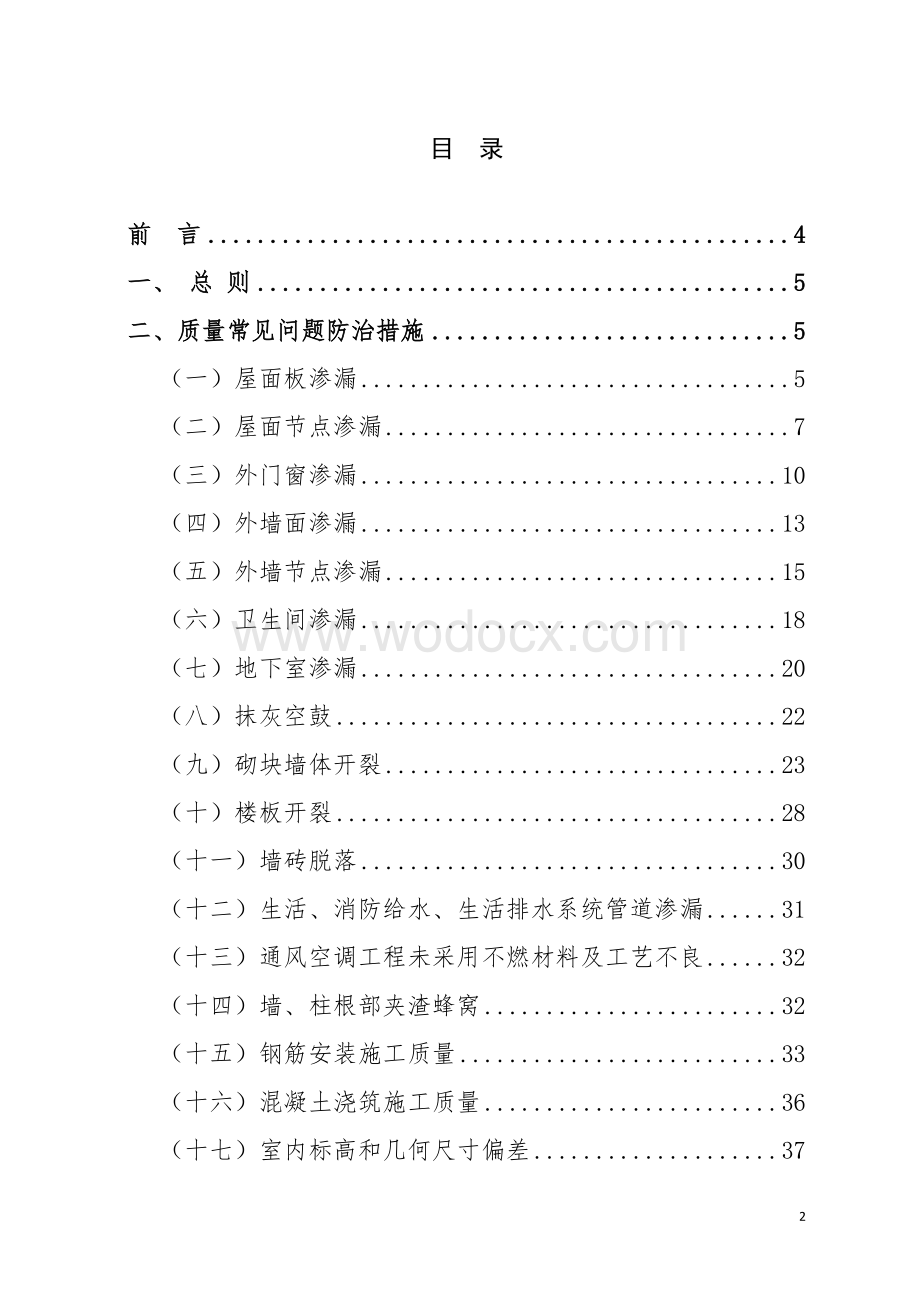 住宅工程常见质量问题防治措施.doc_第2页