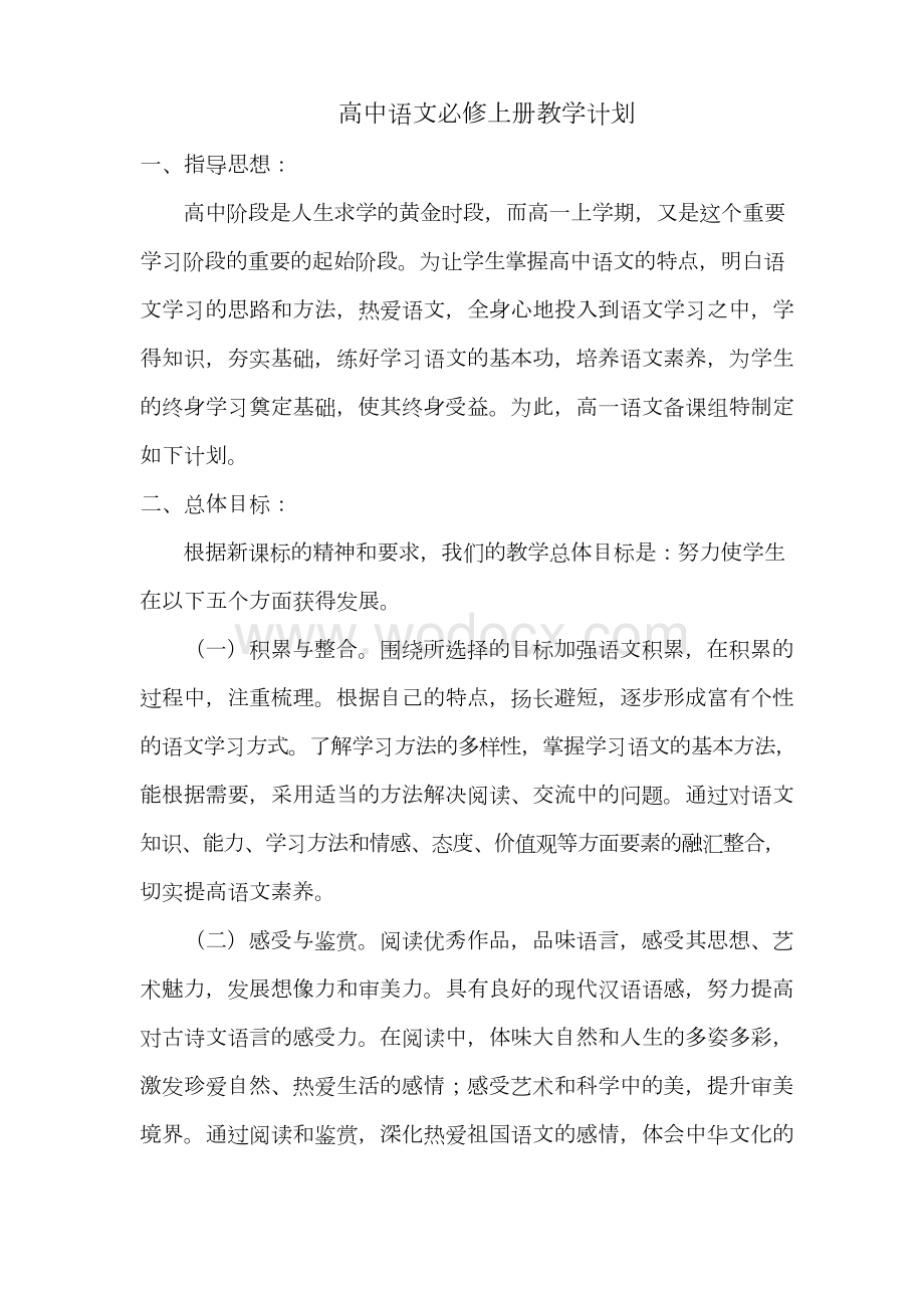 新教材人教部编统编版高中语文必修上册教学计划.docx_第1页