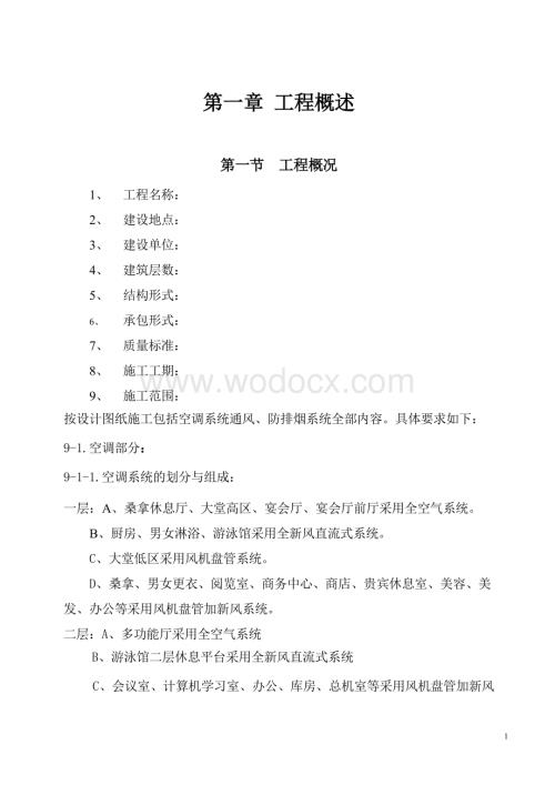 国际货币基金组织大连培训学院通风与空调工程施工组织设计.doc