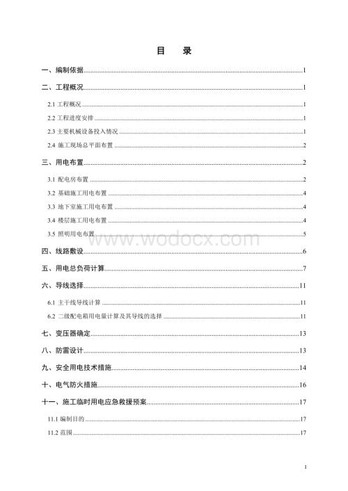 中建五局工地临时用电方案.doc