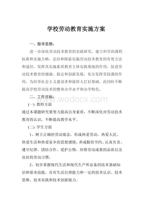 劳动教育活动实施方案.doc