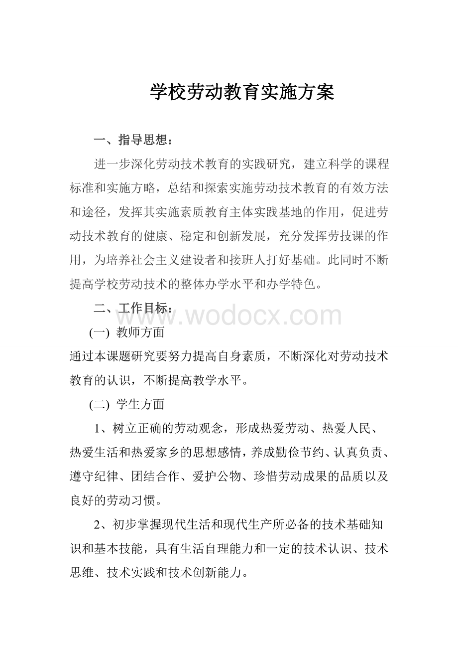 劳动教育活动实施方案.doc_第1页