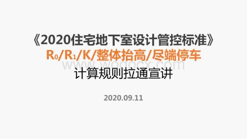住宅地下室设计管控标准及计算规则拉通宣讲.docx