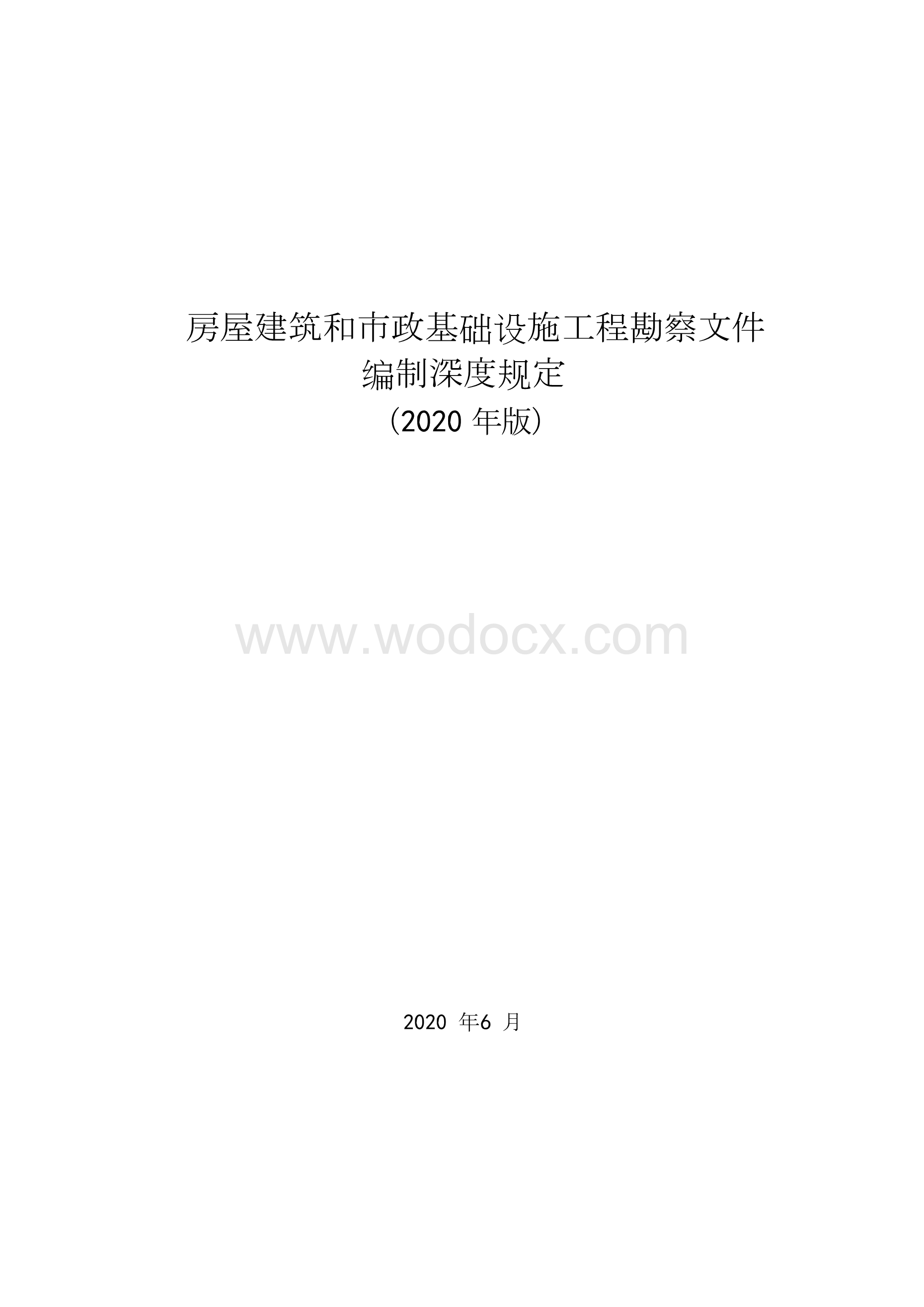 房屋建筑和市政基础设施工程勘察文件编制深度规定2020年版.docx_第1页