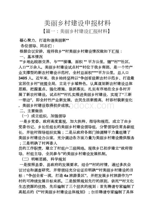 美丽乡村建设申报材料.docx