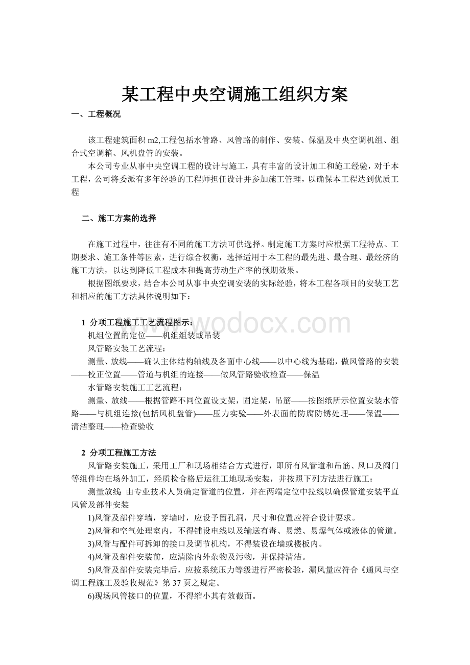 单位办公楼工程中央空调施工组织方案.doc_第1页