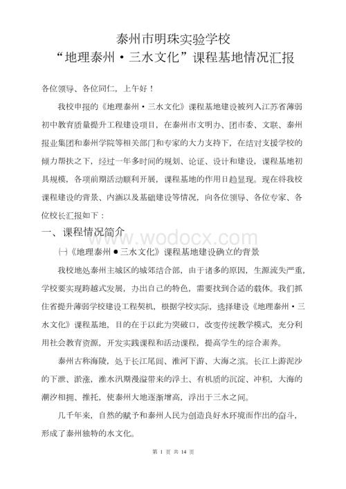 泰州市明珠实验学校课程基地建设汇报材料(正式稿).docx