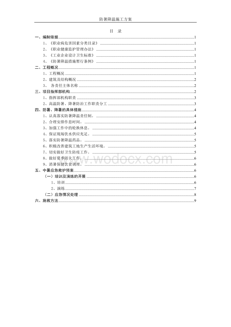 防暑降温施工方案.doc_第1页