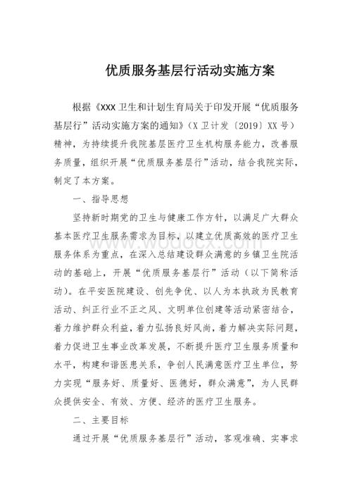 优质服务基层行 活动实施方案.doc