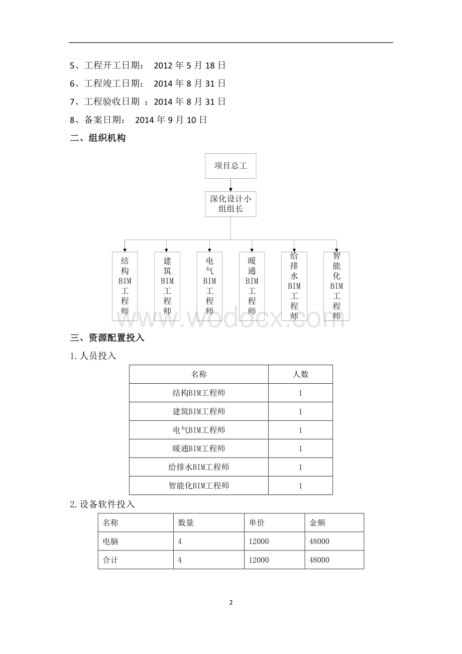 BIM总结—天津医科大学空港国际医院一期工程.docx_第2页