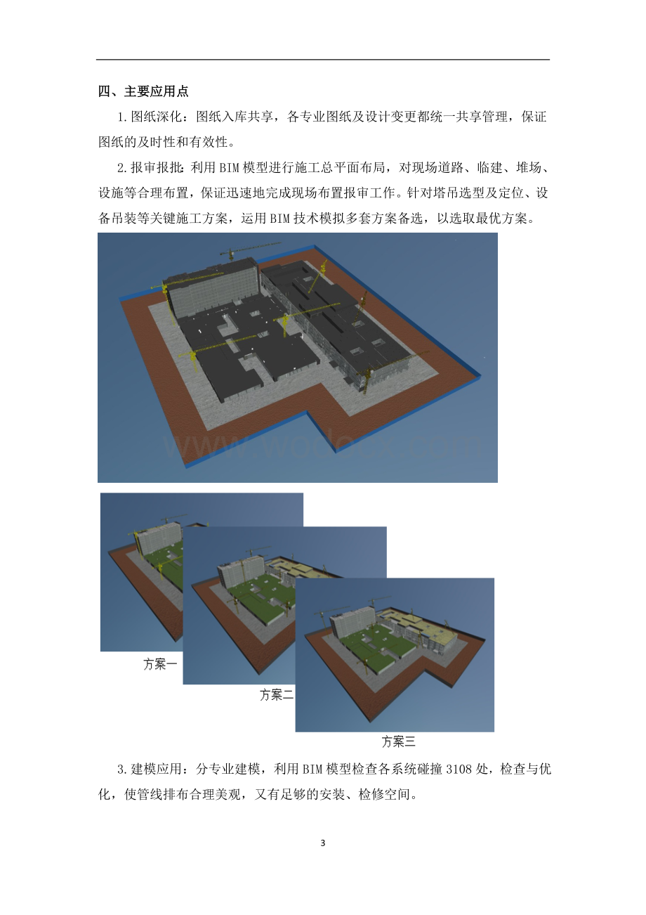 BIM总结—天津医科大学空港国际医院一期工程.docx_第3页