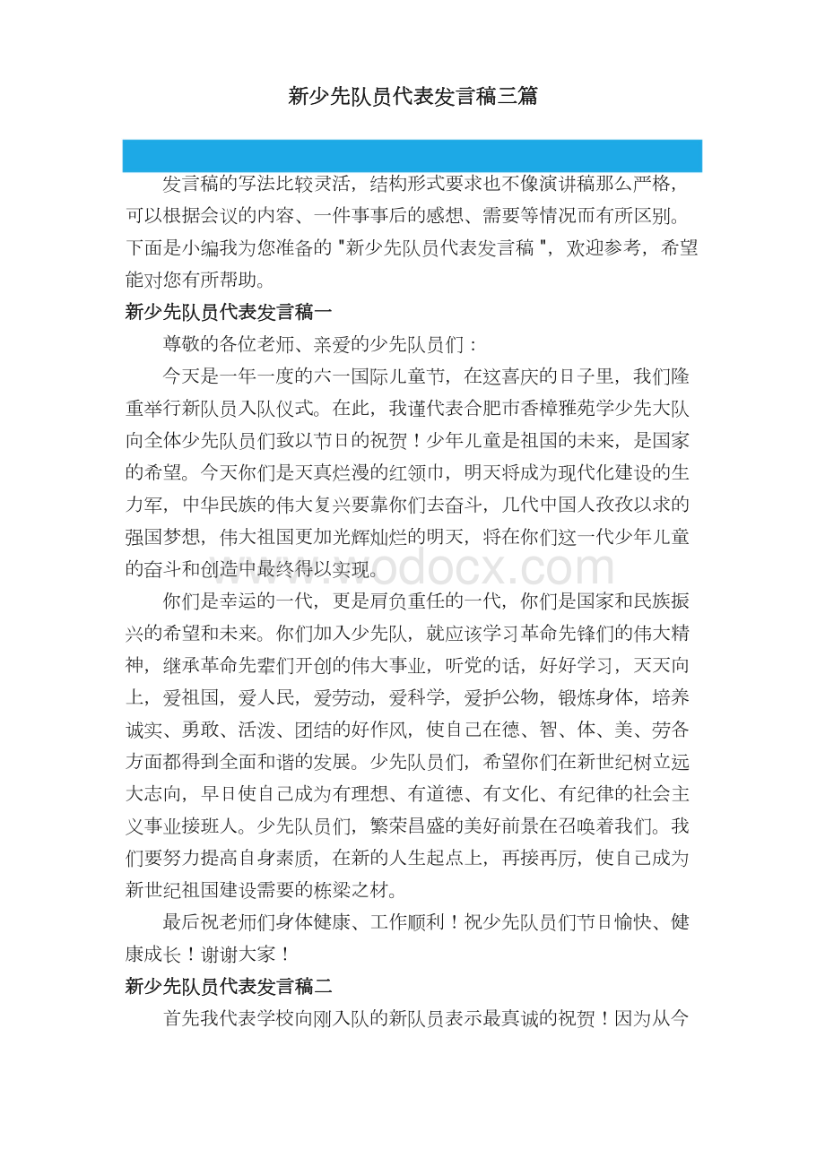 新少先队员代表发言稿三篇.docx_第1页