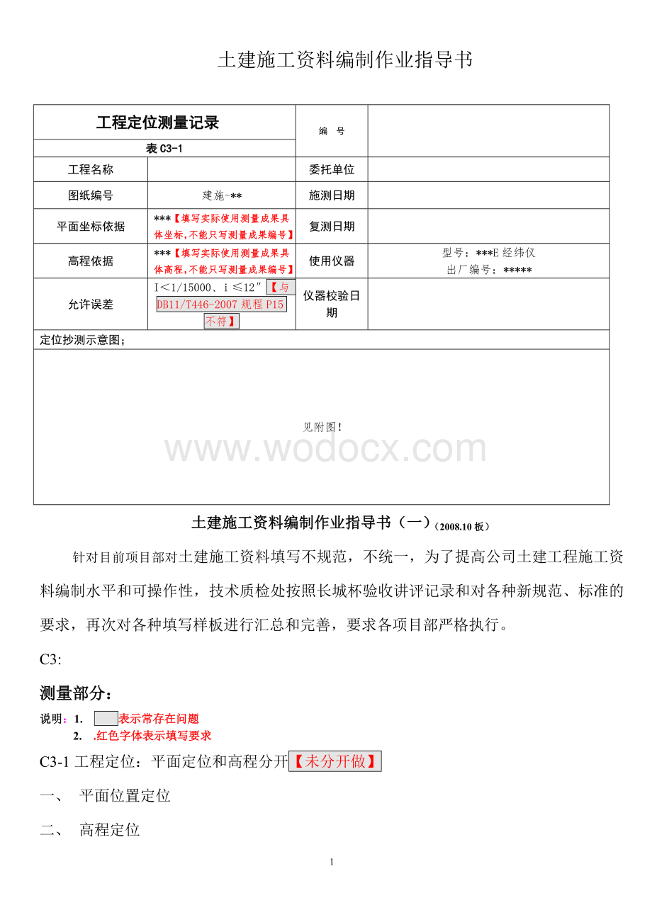 土建施工资料编制作业指导书.doc_第1页