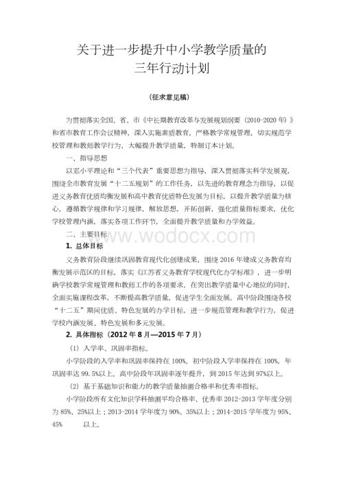 提升中小学教学质量的三年行动计划.docx