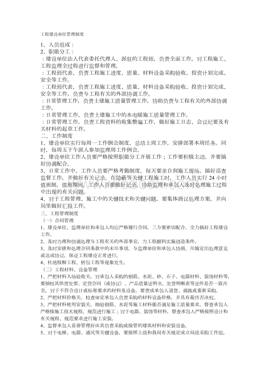 工程建设单位管理制度.docx_第1页