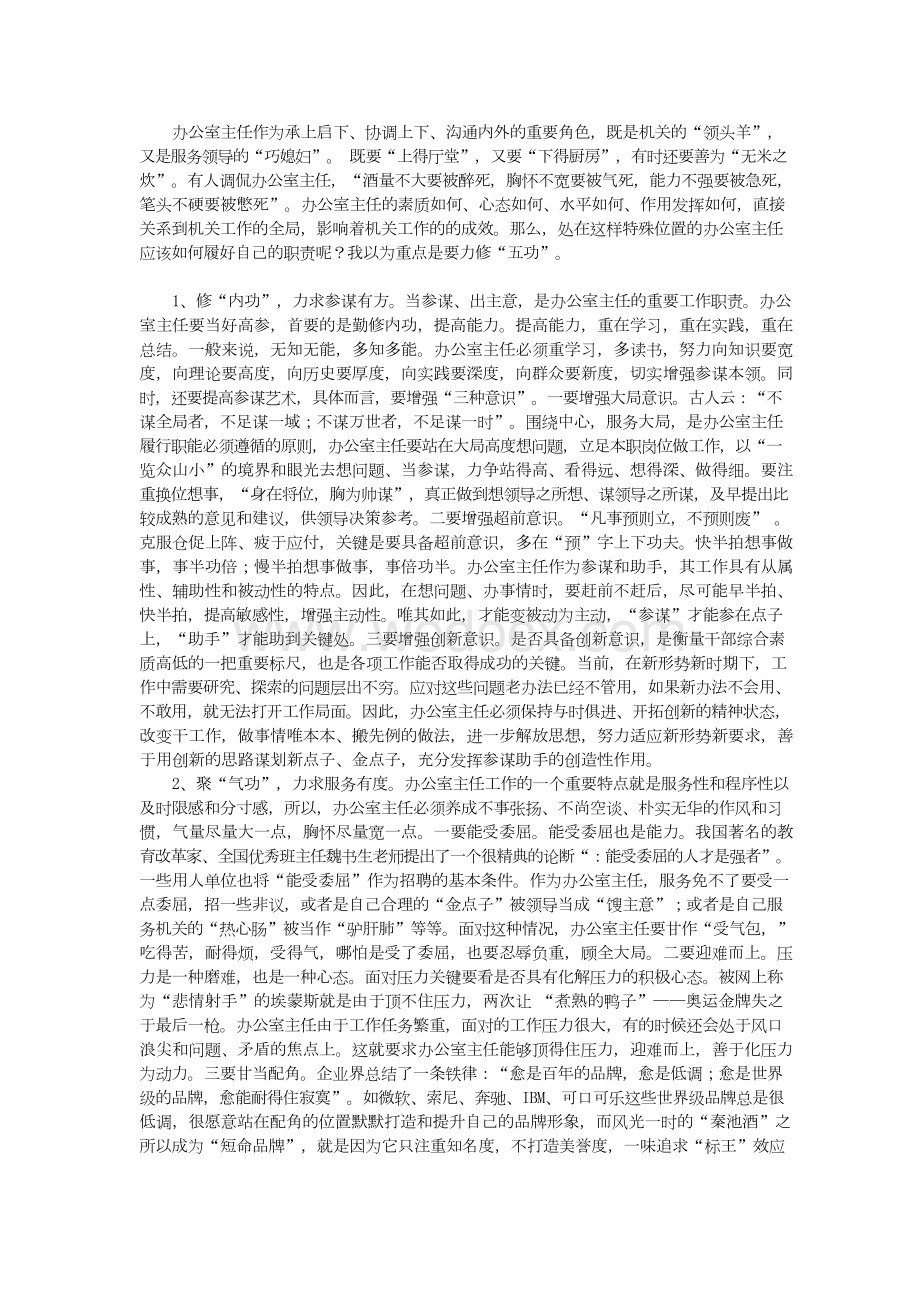 办公室工作人员要加强修养练好几种功夫.docx_第1页