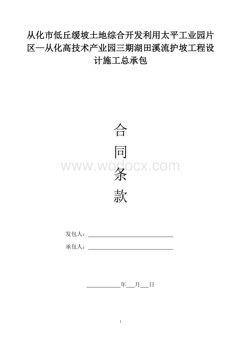 溪流护坡工程设计施工总承包合同条款.doc_第1页