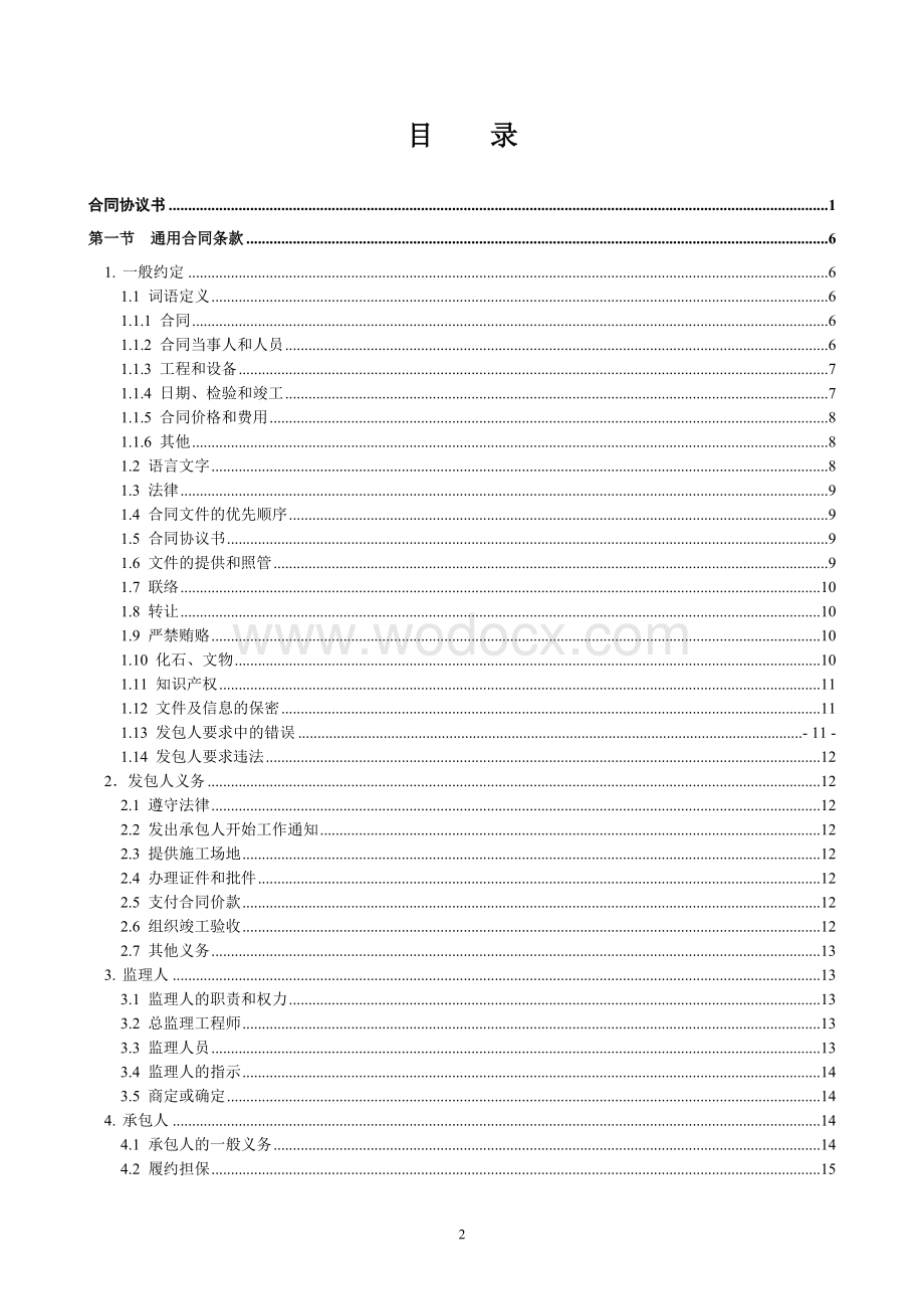 溪流护坡工程设计施工总承包合同条款.doc_第2页