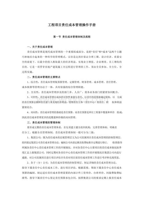 工程项目责任成本管理操作手册.docx