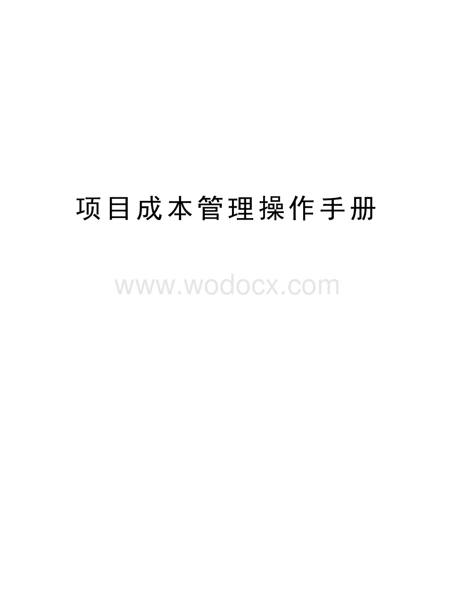 项目成本管理操作手册.docx_第1页