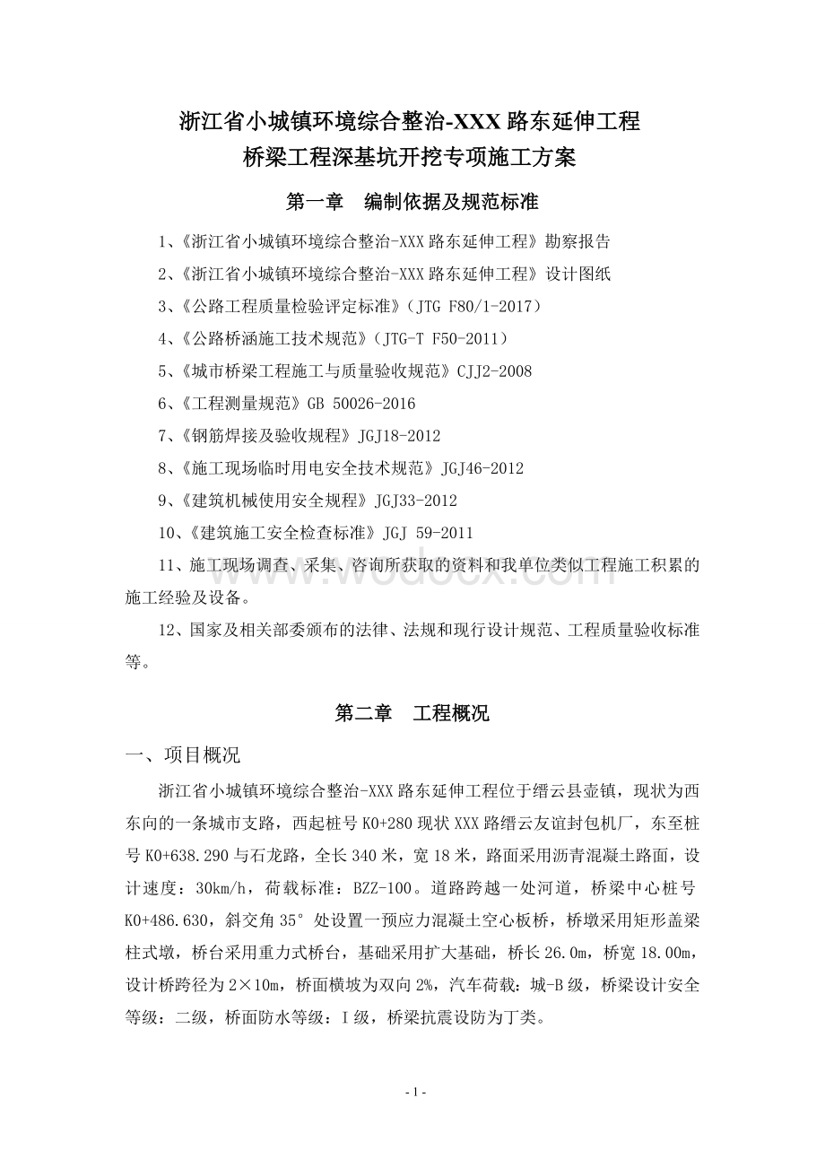 桥梁工程深基坑开挖专项施工方案.doc_第3页