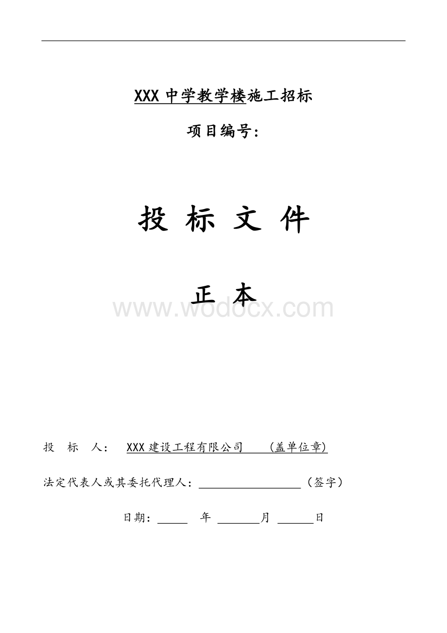 那坡县百南乡百南初级中学教学楼投标文件I标段.doc_第1页