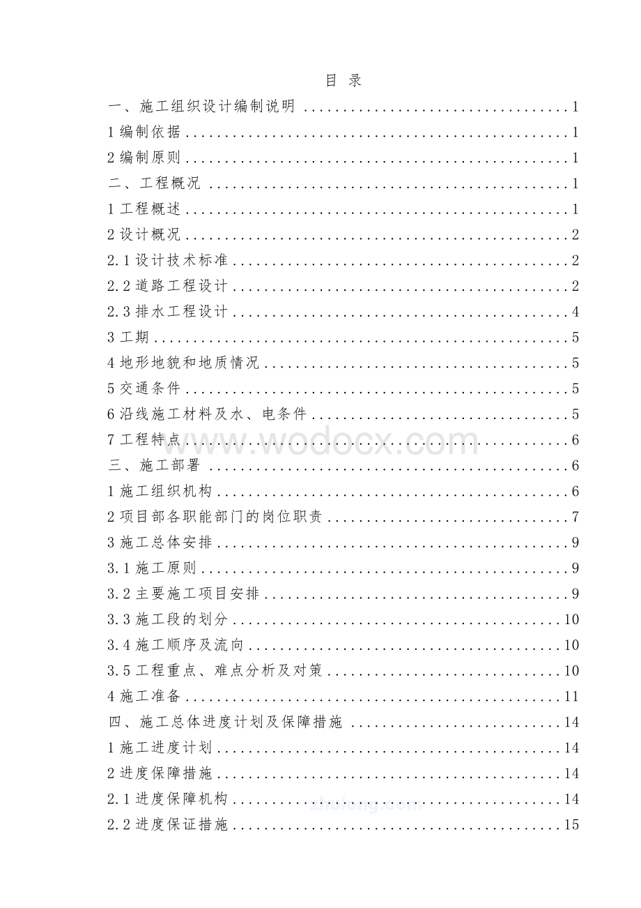 城市道路改造工程施工组织设计.doc_第1页