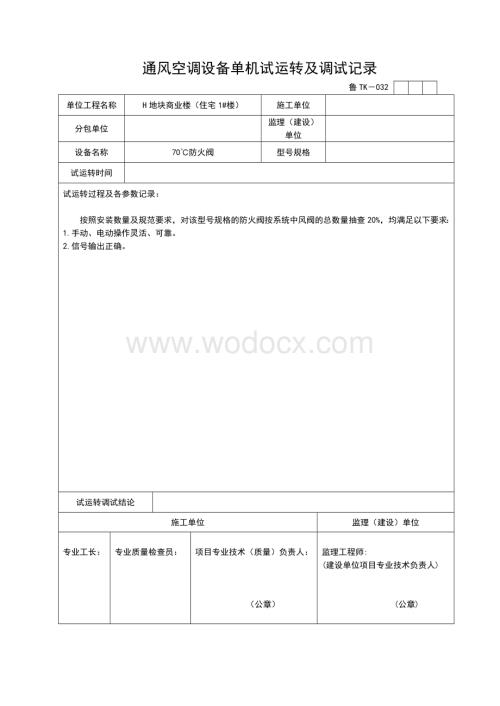 通风空调设备单机试运转及调试记录.doc