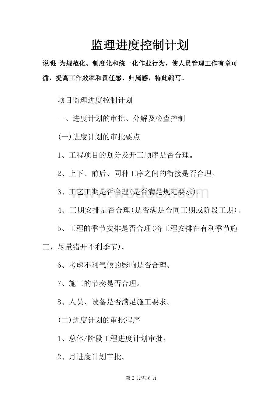 行为规范之监理进度控制计划.docx_第2页