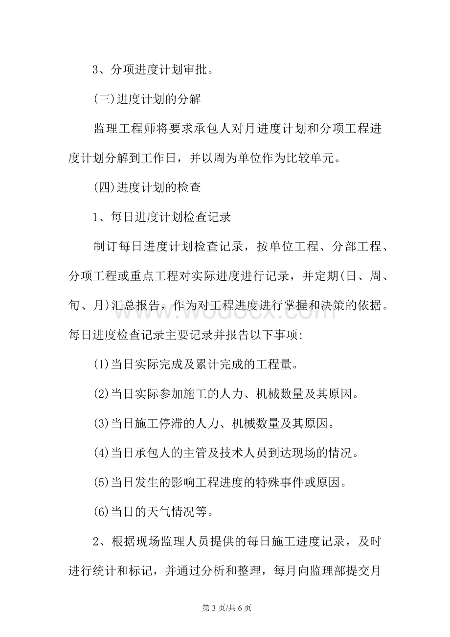 行为规范之监理进度控制计划.docx_第3页