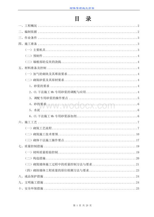 广场三栋砌体施工方案.doc