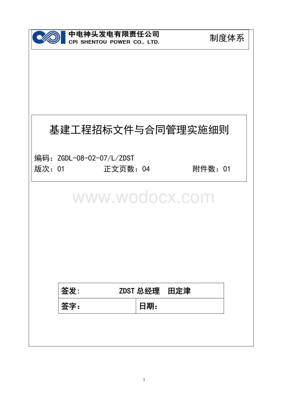 基建工程招标文件与合同管理实施细则.docx_第1页